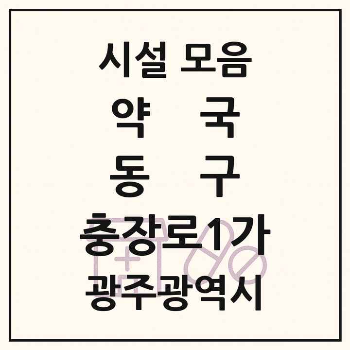 광주광역시 동구 충장로1가 약국 목록